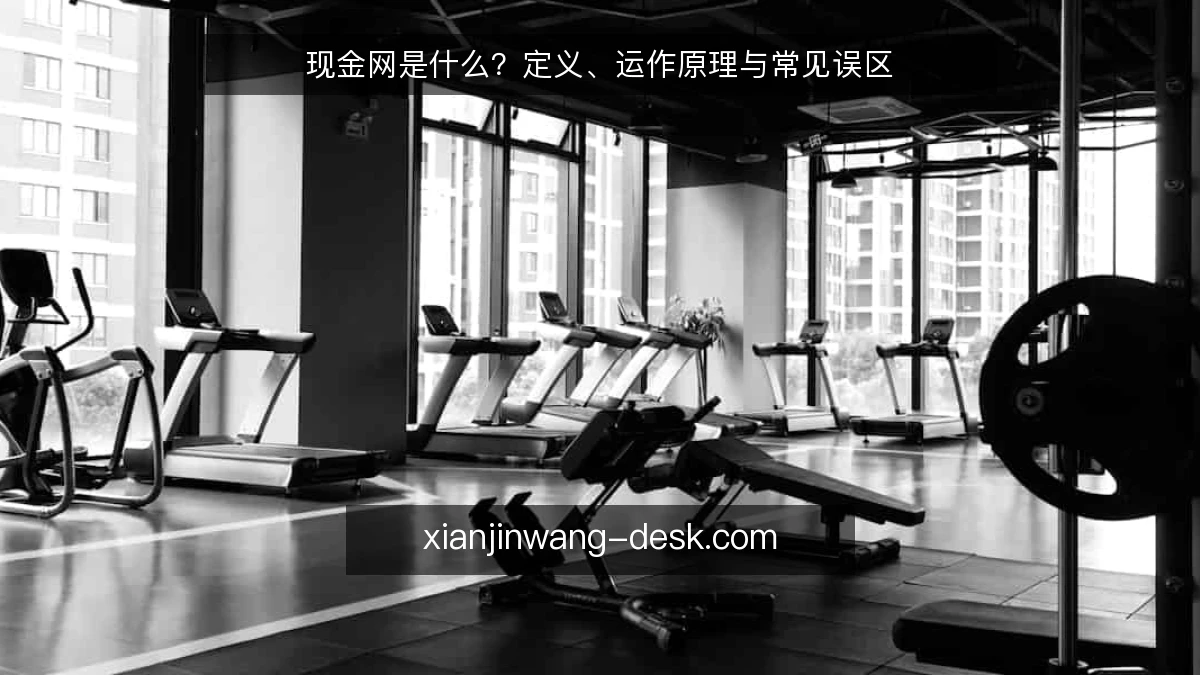 现金网是什么?定义、运作原理与常见误区