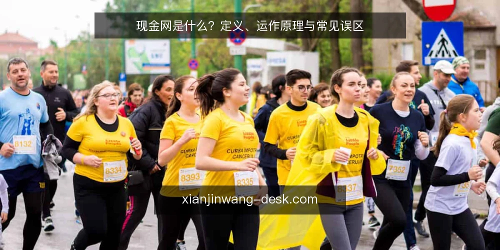 现金网是什么?定义、运作原理与常见误区 — 现金网的定义与运作机制 配图