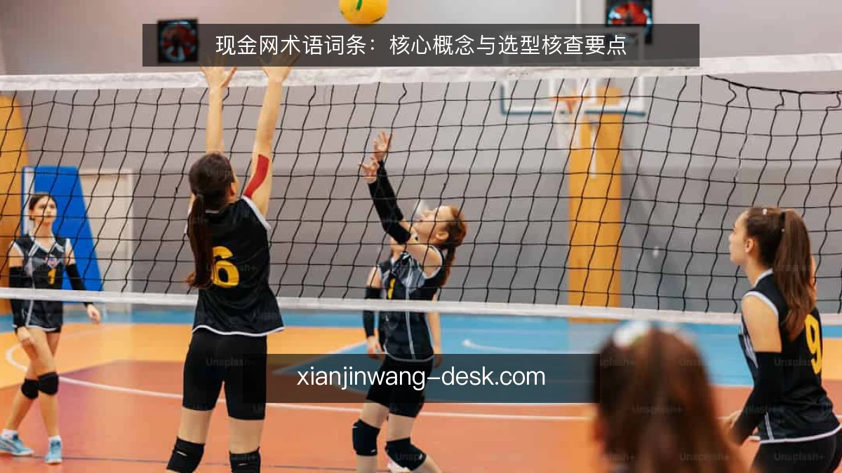 现金网术语词条:核心概念与选型核查要点