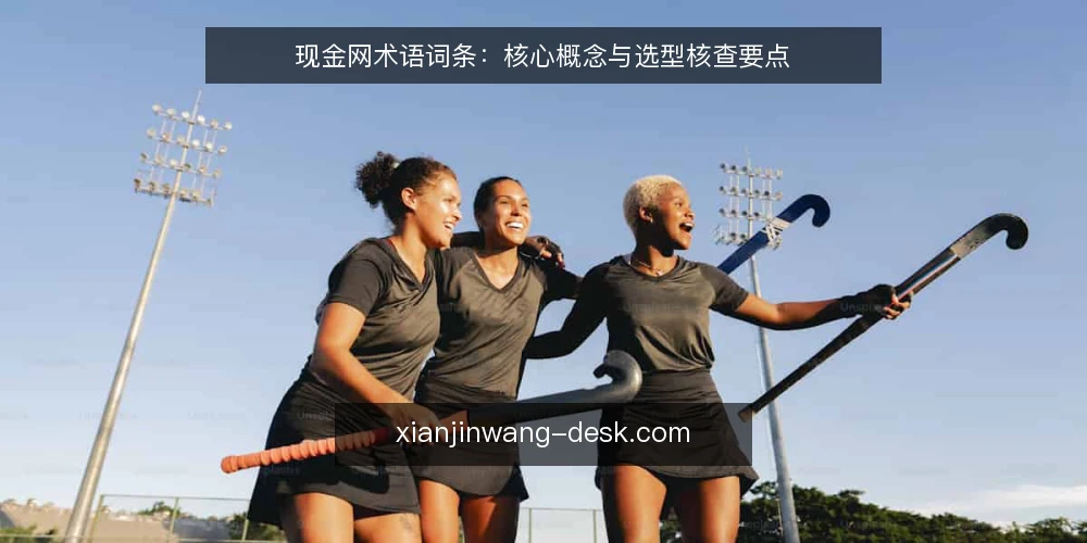 现金网术语词条:核心概念与选型核查要点 — 现金网是什么:定义与边界 配图