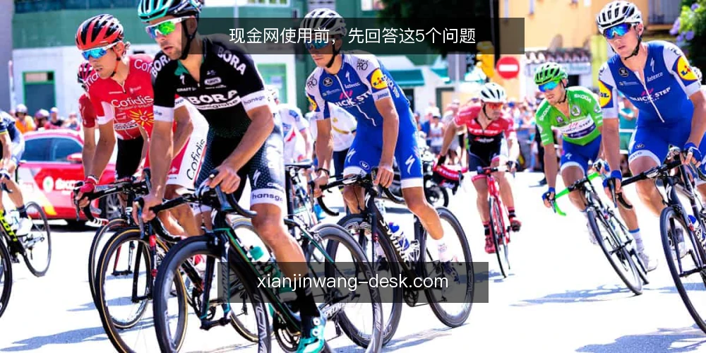 现金网使用前，先回答这5个问题 — 现金网是什么？它和我理解的一样吗？ 配图