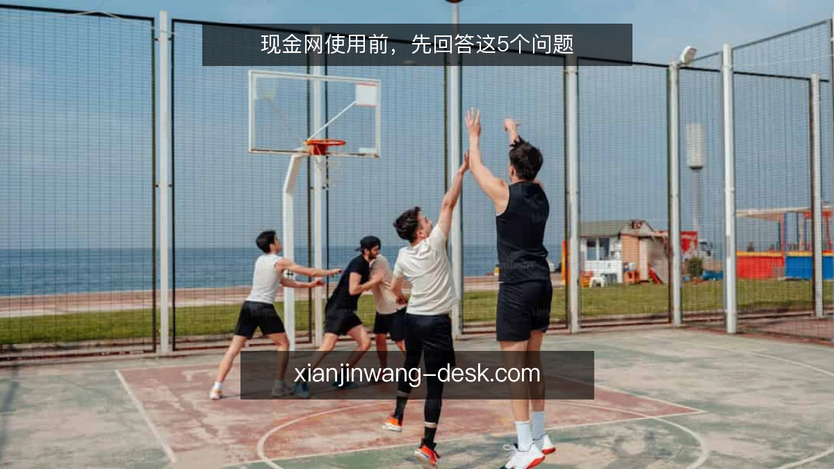 现金网使用前，先回答这5个问题