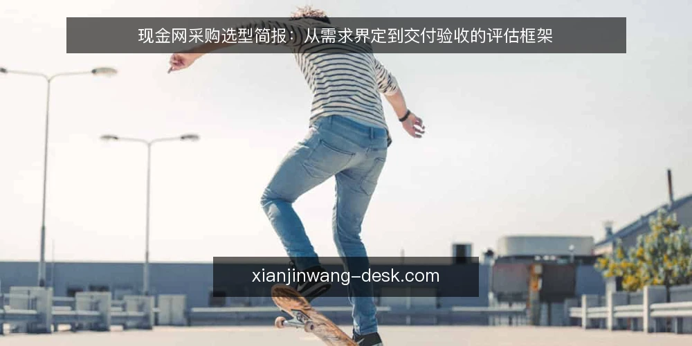 现金网采购选型简报:从需求界定到交付验收的评估框架 — 界定采购需求与评估范围 配图