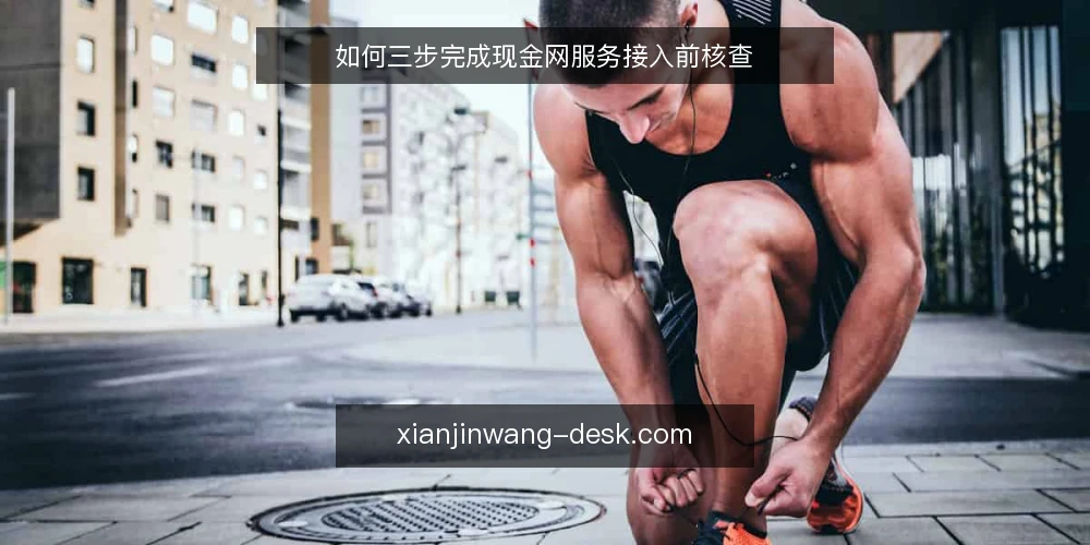 如何三步完成现金网服务接入前核查 — 准备:梳理接入需求与现有环境 配图
