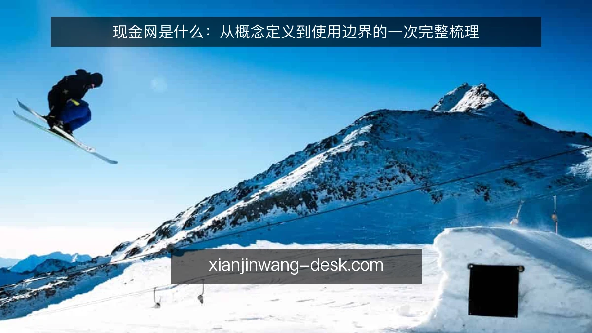 现金网是什么：从概念定义到使用边界的一次完整梳理