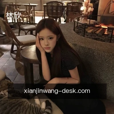 林欣