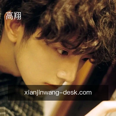 高翔