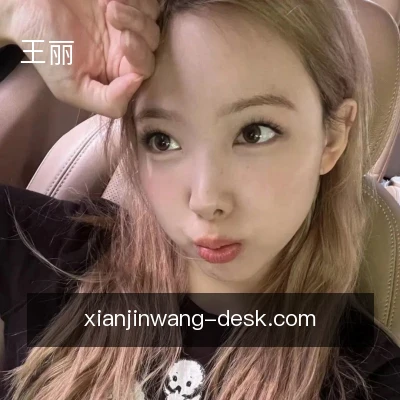 王丽