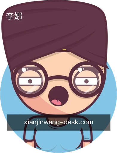 李娜